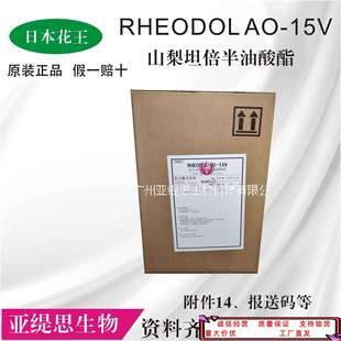 RHEODOL AO-15V乳化剂 花王 表面活性剂 山梨醇倍半油酸酯
