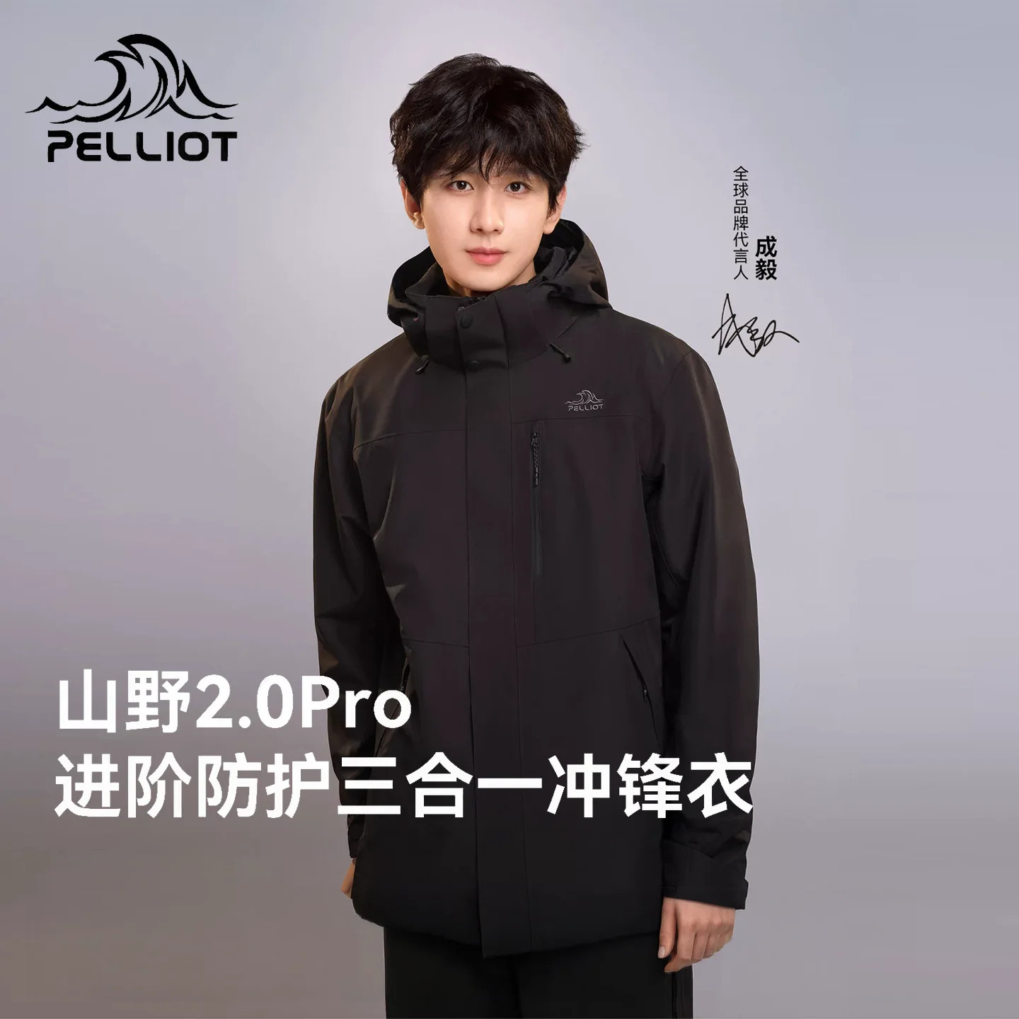 【山野2.0Pro】伯希和三合一冲锋衣女户外防水登山服男保暖外套 防保实拍商品图