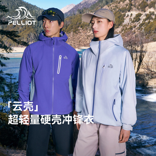 【云壳】伯希和户外硬壳冲锋衣女专业超轻量防暴雨徒步登山外套男