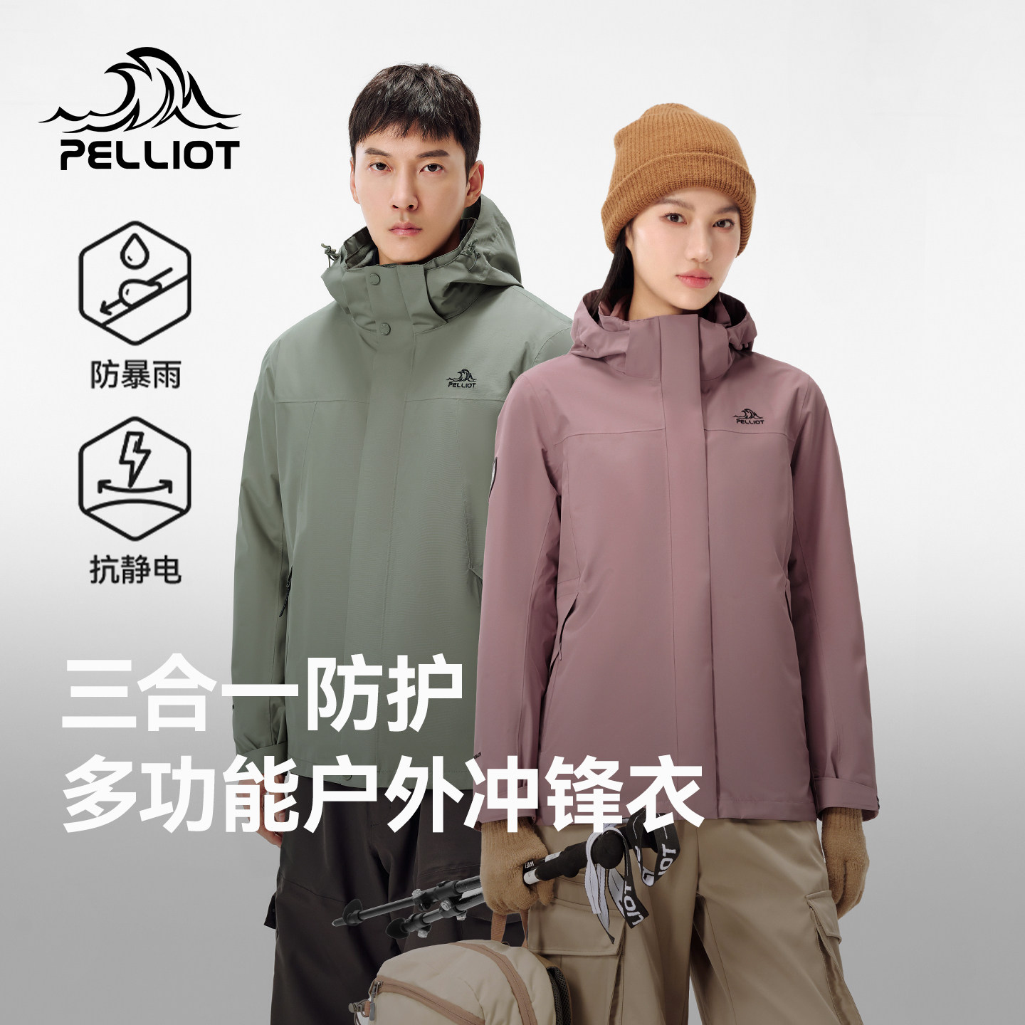伯希和户外冲锋衣女三合一内胆防水透湿徒步登山服男防风运动外套