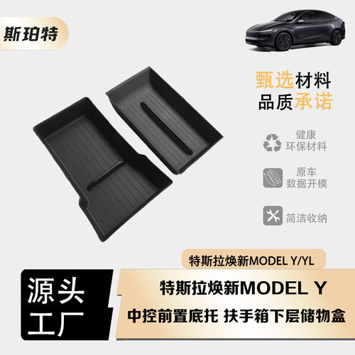 适用于特斯拉焕新Model Y/ YL  中控前置底托 扶手箱下层储物盒