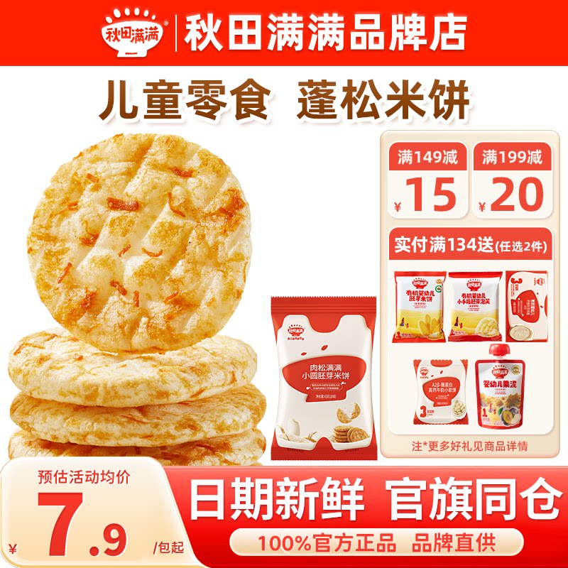 秋田满满胚芽米饼海苔肉松小圆饼干秋天满满儿童送婴幼儿宝宝零食