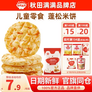 秋田满满胚芽米饼海苔肉松小圆饼干秋天满满儿童送婴幼儿宝宝零食