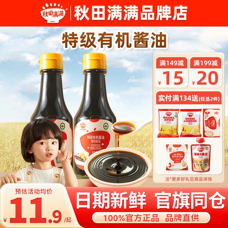 秋田满满有机酱油添加特级调味品料秋天满满酱油送宝宝婴儿童辅食