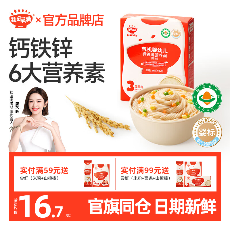 秋田满满婴儿面条有机认证