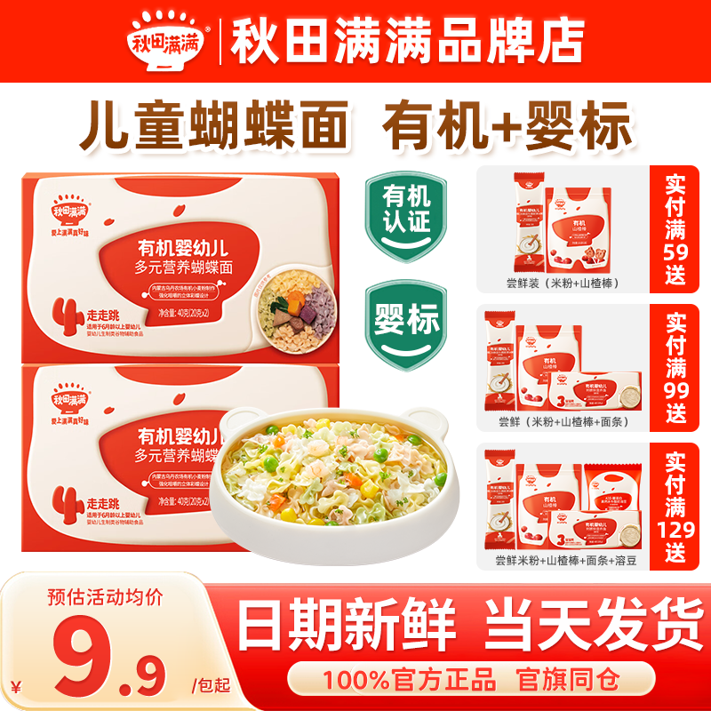 秋田满满蝴蝶面婴儿宝宝儿童蔬菜添加秋天满满面条试用装一岁辅食
