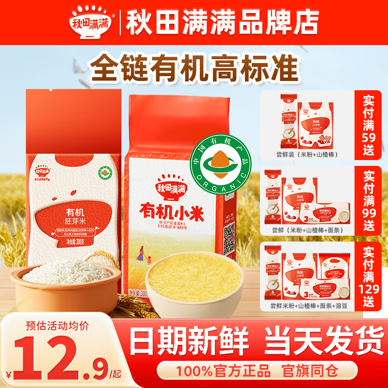 秋田满满胚芽米有机大米营养粥秋天满满胚芽米旗舰送婴儿宝宝辅食
