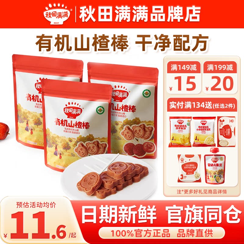 秋田满满有机山楂棒棒糖秋天满满小孩儿童零食3岁送宝宝婴儿辅食