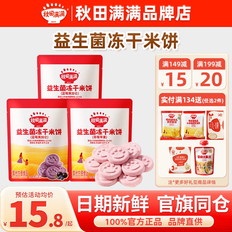 秋田满满益生菌冻干米饼图片