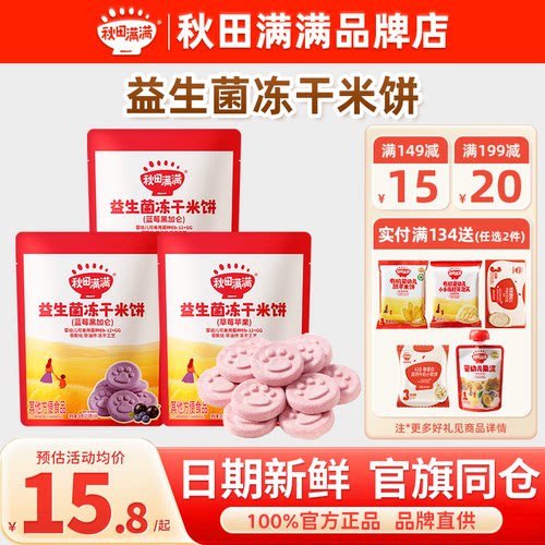 秋田满满益生菌冻干米饼