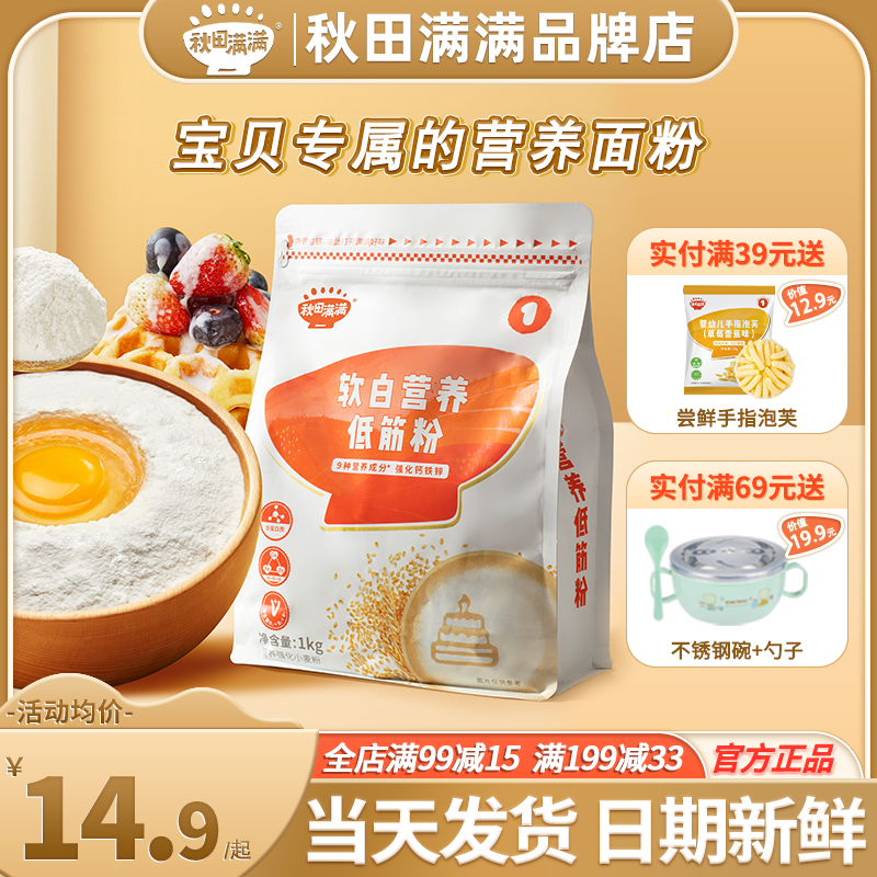 秋田满满低筋面粉烘焙家用高筋秋天满满低筋面粉旗舰店送婴儿辅食