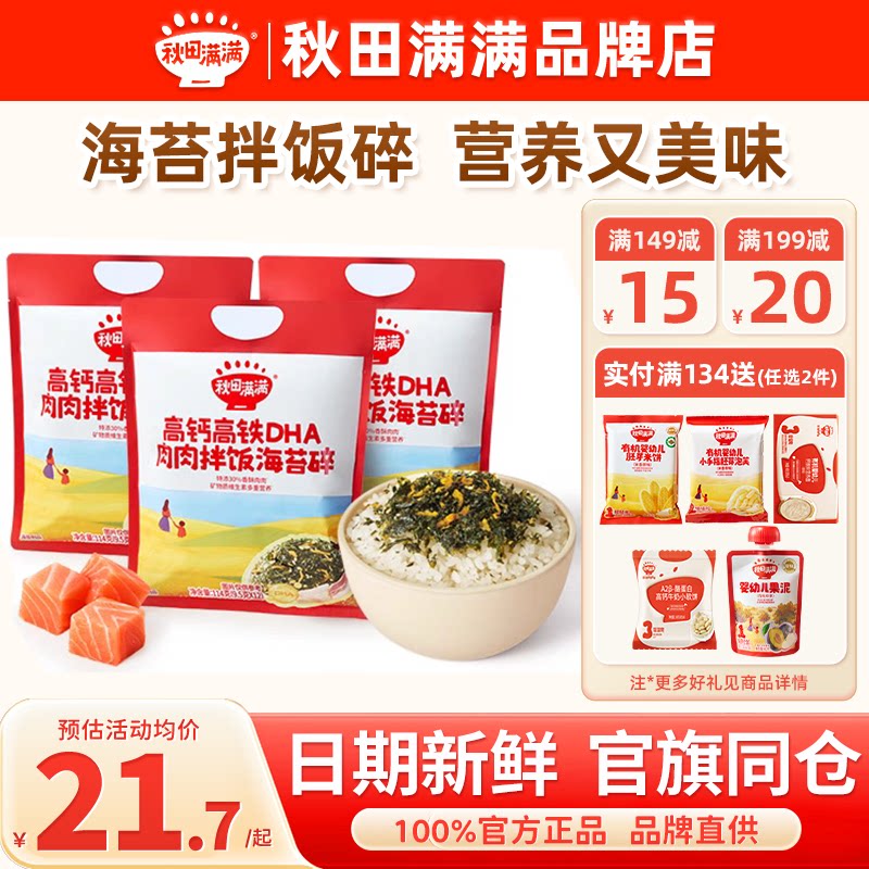 秋田满满海苔碎拌饭料儿童专用秋天满满肉松海苔碎送婴儿宝宝辅食