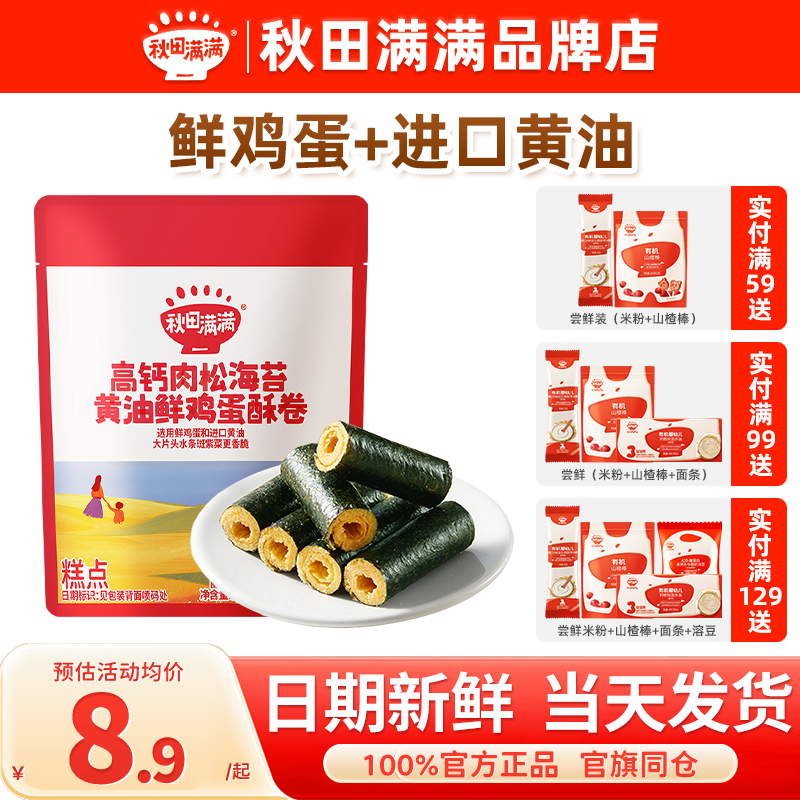 秋田满满黄油鸡蛋卷酥海苔碎肉松秋天满满儿童饼干送宝宝婴儿零食,婴童食品,宝宝饼干,淘宝优惠券,粉丝福利购,淘宝优惠卷