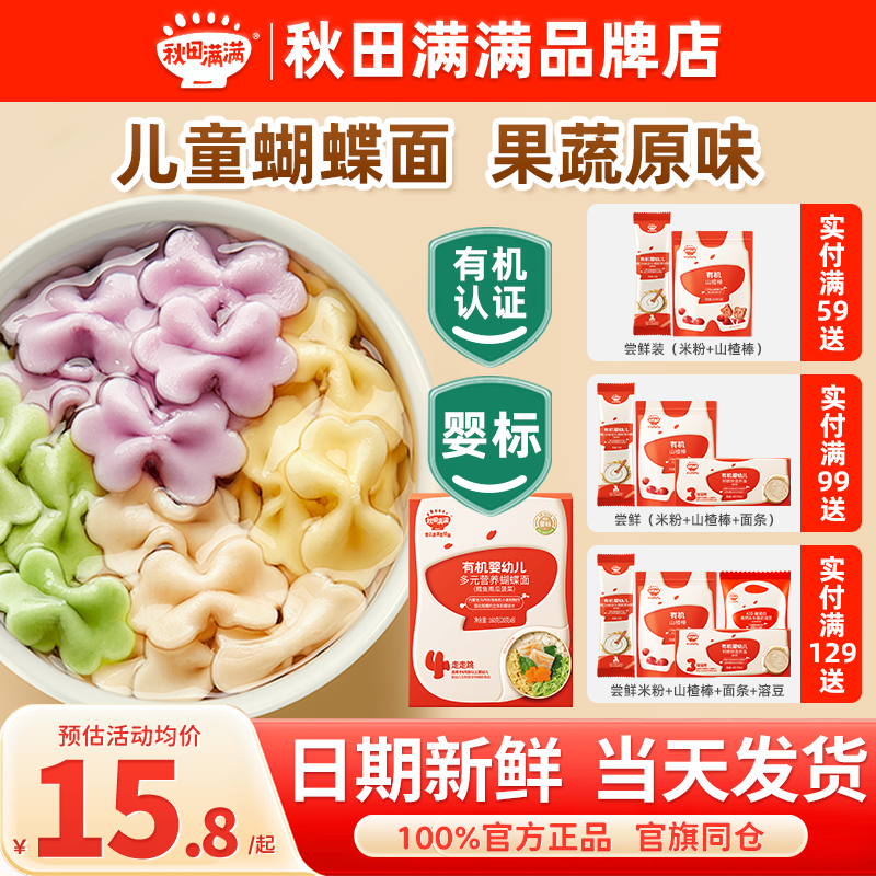 秋田满满蝴蝶面婴儿面条一岁宝宝辅食秋天满满儿童蔬菜蝴蝶面添加