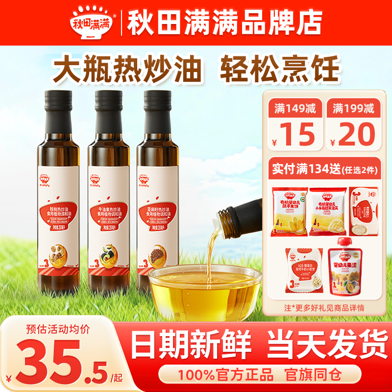 秋田满满热炒油核桃油秋天满满亚麻籽牛油果送宝宝婴幼儿辅食清仓,婴童食品,食用油/核桃油,淘宝优惠券,粉丝福利购,淘宝优惠卷