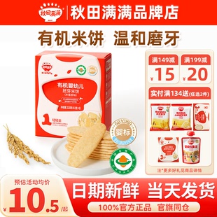 秋田满满米饼婴儿6个月以上添加秋天满满儿童零食宝宝磨牙米饼干