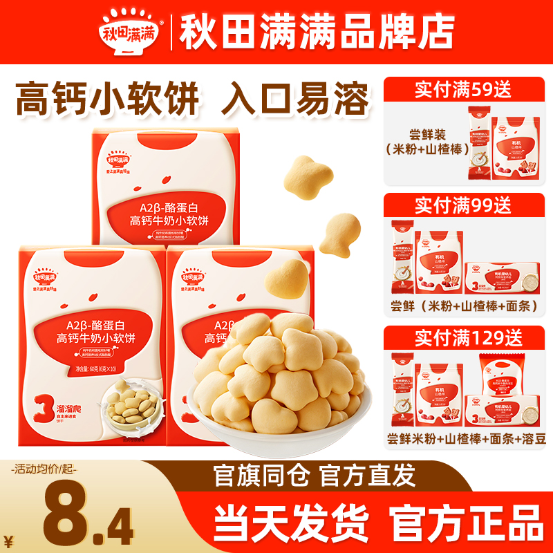 秋田满满高钙牛奶小软饼入口易溶