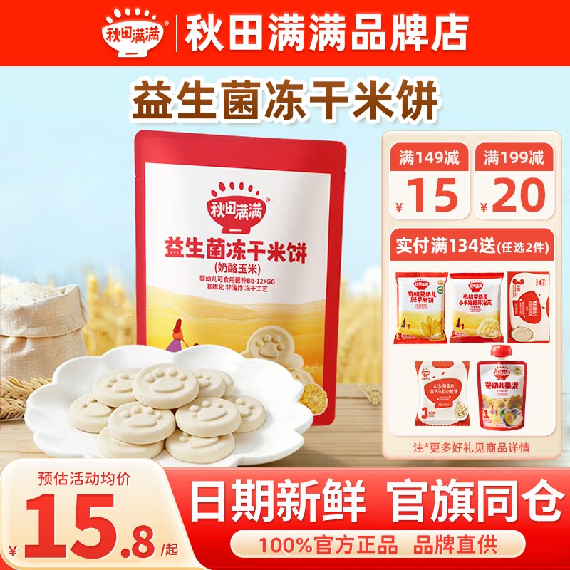 秋田满满益生菌冻干米饼干秋天满满米饼儿童零食送婴幼儿宝宝辅食图片