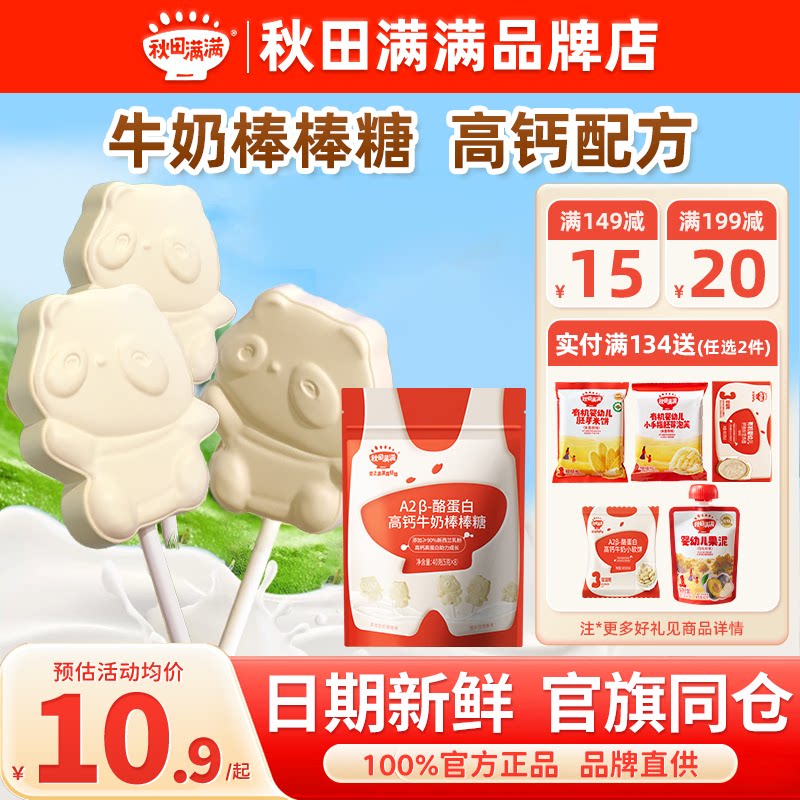秋田满满牛奶棒棒糖儿童高钙奶片添加秋天满满零食送宝宝婴儿辅食