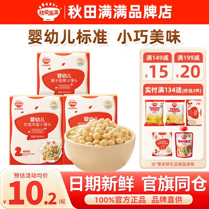 秋田满满小馒头婴幼儿奶香豆添加秋天满满宝宝小馒头儿童零食饼干