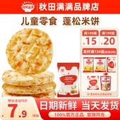 秋田满满胚芽米饼海苔肉松小圆饼干秋天满满儿童送婴幼儿宝宝零食