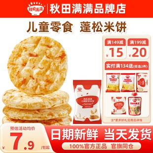 秋田满满胚芽米饼海苔肉松小圆饼干秋天满满儿童送婴幼儿宝宝零食