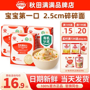 秋田满满碎碎面婴儿粒粒面条宝宝营养辅食78个月秋天满满儿童面条