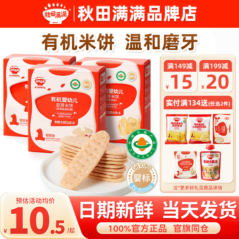 秋田满满米饼婴儿6个月以上添加磨牙饼干秋天满满米饼宝宝零辅食