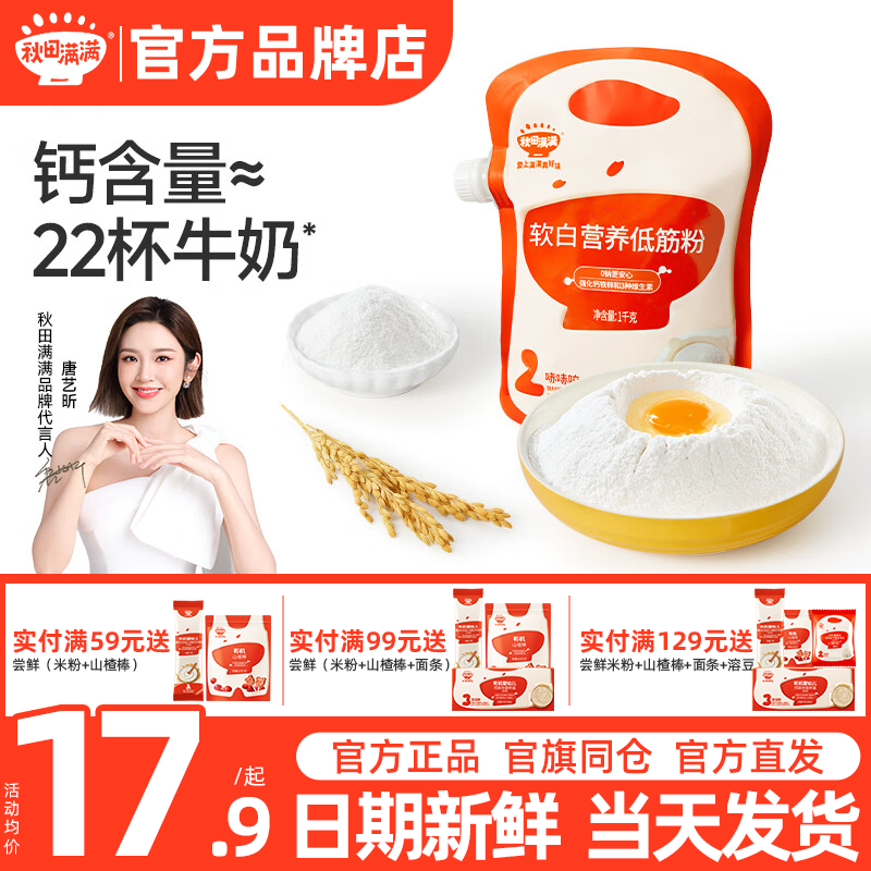 【0钠高钙】秋田满满低筋面粉