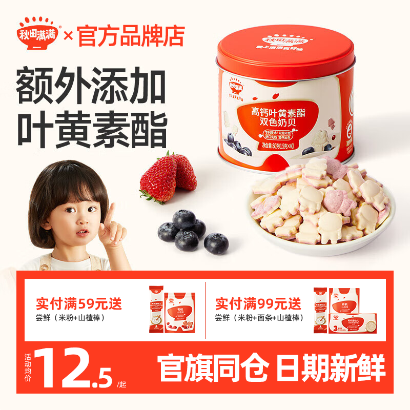 秋田满满奶贝儿童高钙牛奶片