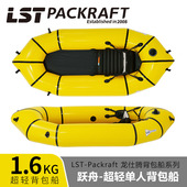 LST背包船跃舟200单人超轻便携登山徒步充气皮划艇轻化量户外装 备