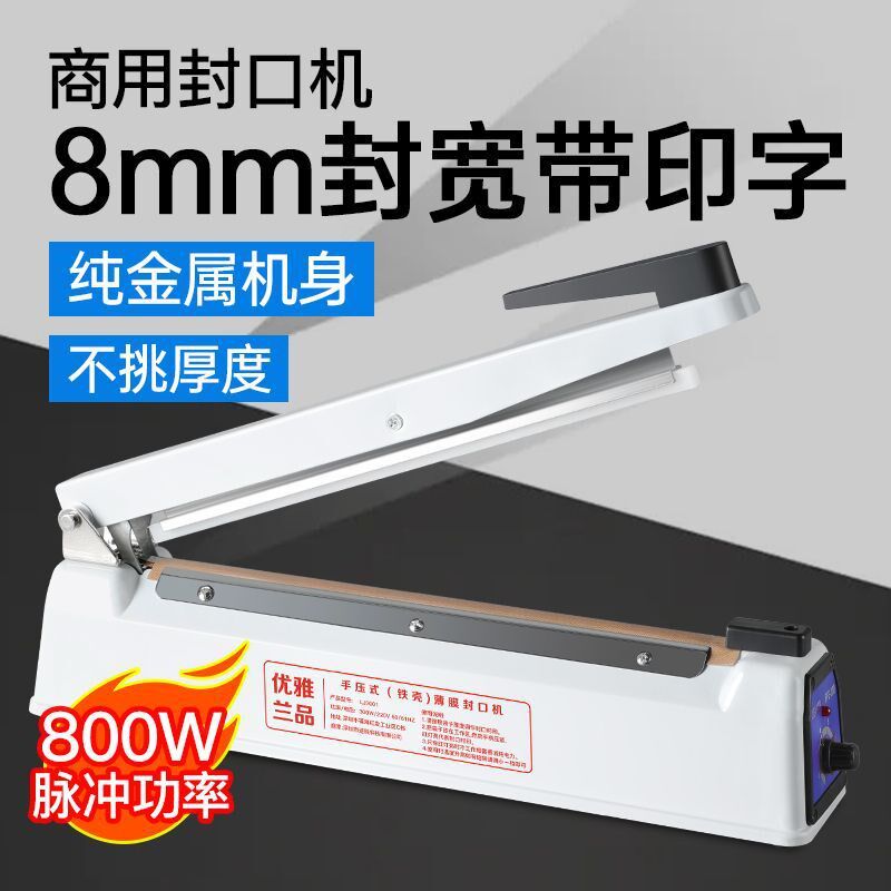 速发8封宽封小机可印日期口型商用茶叶月饼塑料袋包装手压式塑封