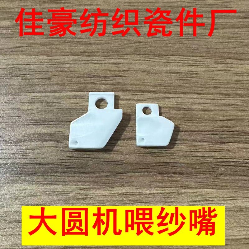 速发大圆机喂纱嘴 氧化锆 大圆机配件 双面纱嘴 过线穿线瓷眼高温