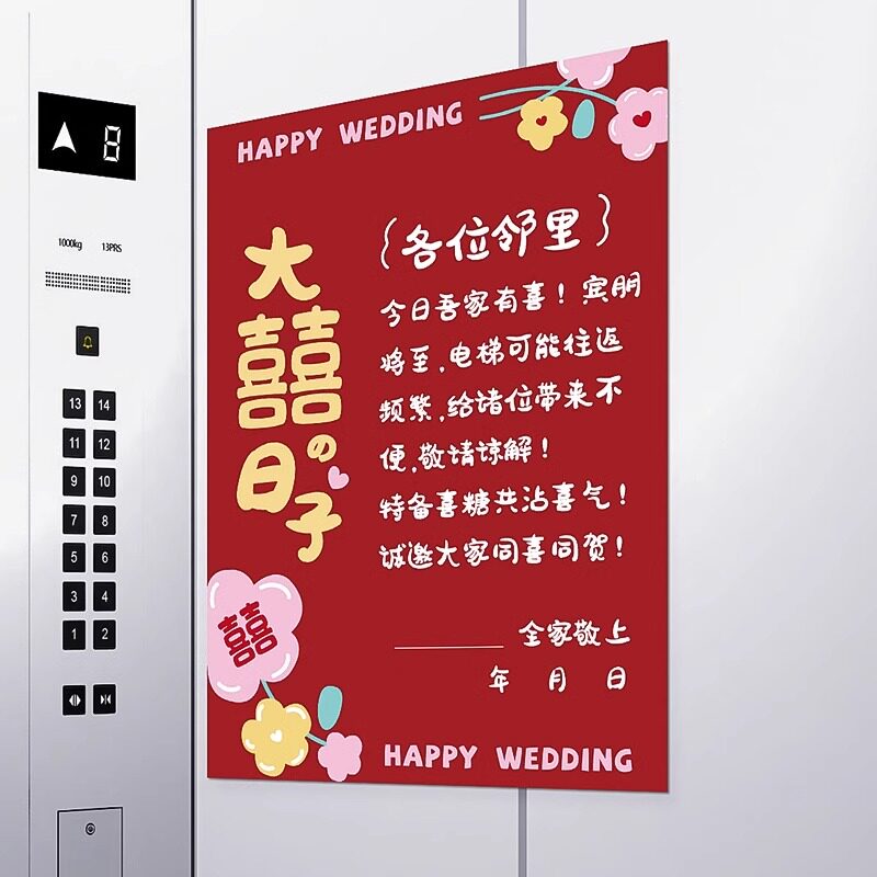 速发结婚喜报海意喜字贴纸装饰创事婚礼电梯告示布置婚庆备婚用品