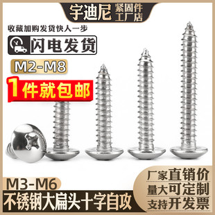 自攻螺丝钉十字蘑0头伞头木螺 M4M5M6mm头菇4不锈钢大扁 速发 包邮