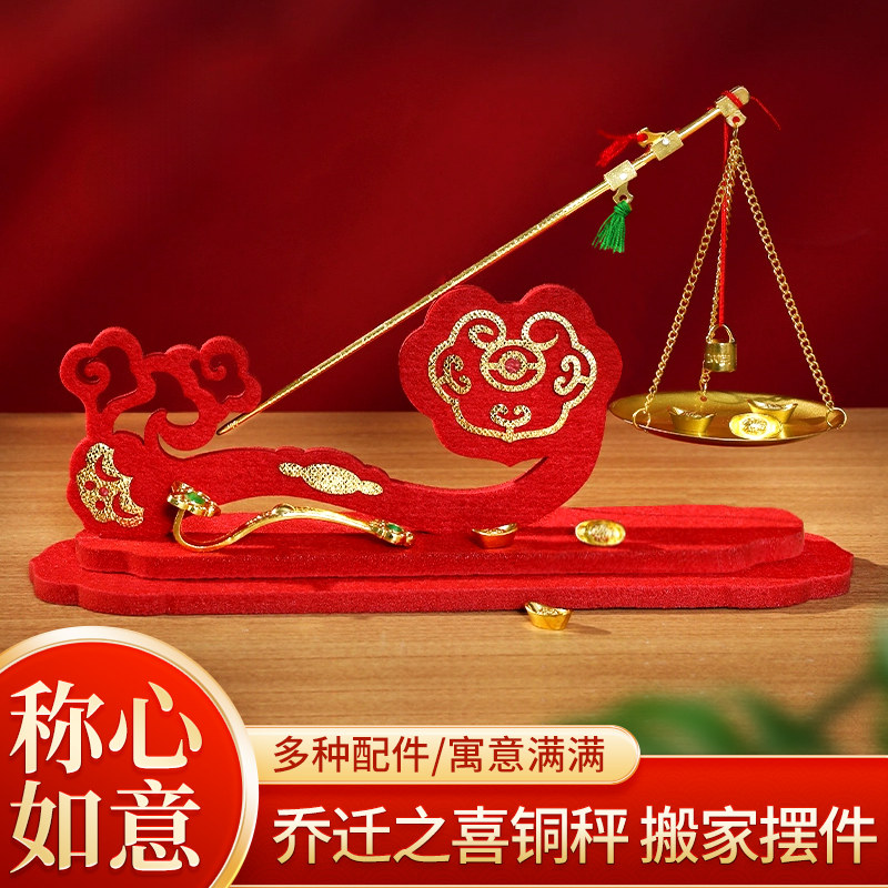 速发乔迁之摆新居布置装饰喜件铜喜秤称搬新家入宅礼物用品称心如