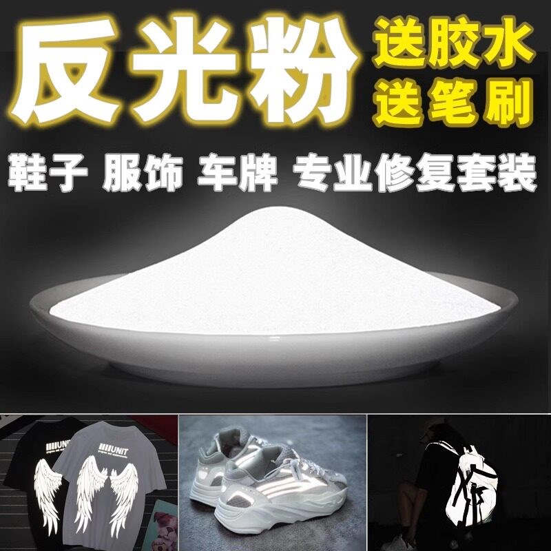 速发超亮反光粉专业修复反光鞋子服饰广告反光漆手工涂抹修补