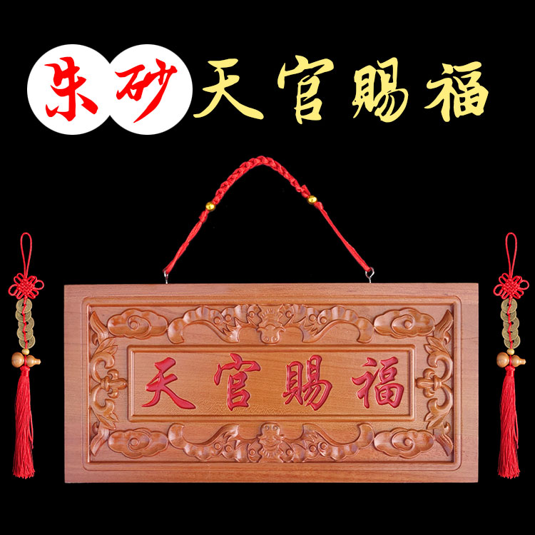 速发桃木挂台天官赐福牌匾入户大门对门门梯电梯窗件吉祥楼牌装饰