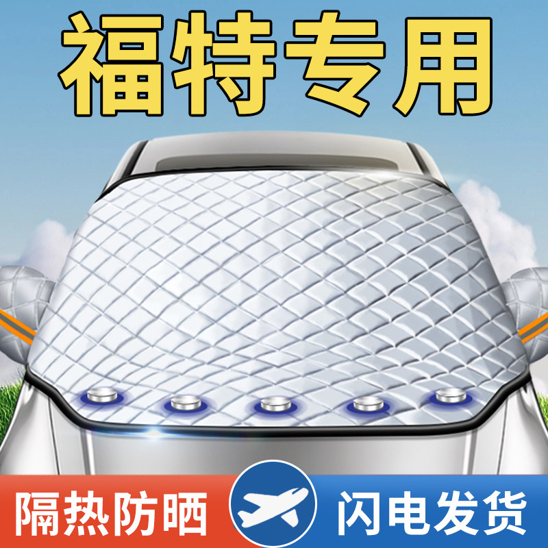 速发适衣福克斯福睿斯锐界车用车挡汽车用防晒遮罩车套外罩