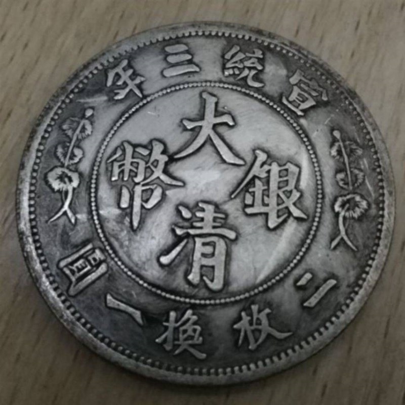 速发大清光绪龙洋 民国银元 袁世凯 袁大头 古玩 文玩礼品饰品