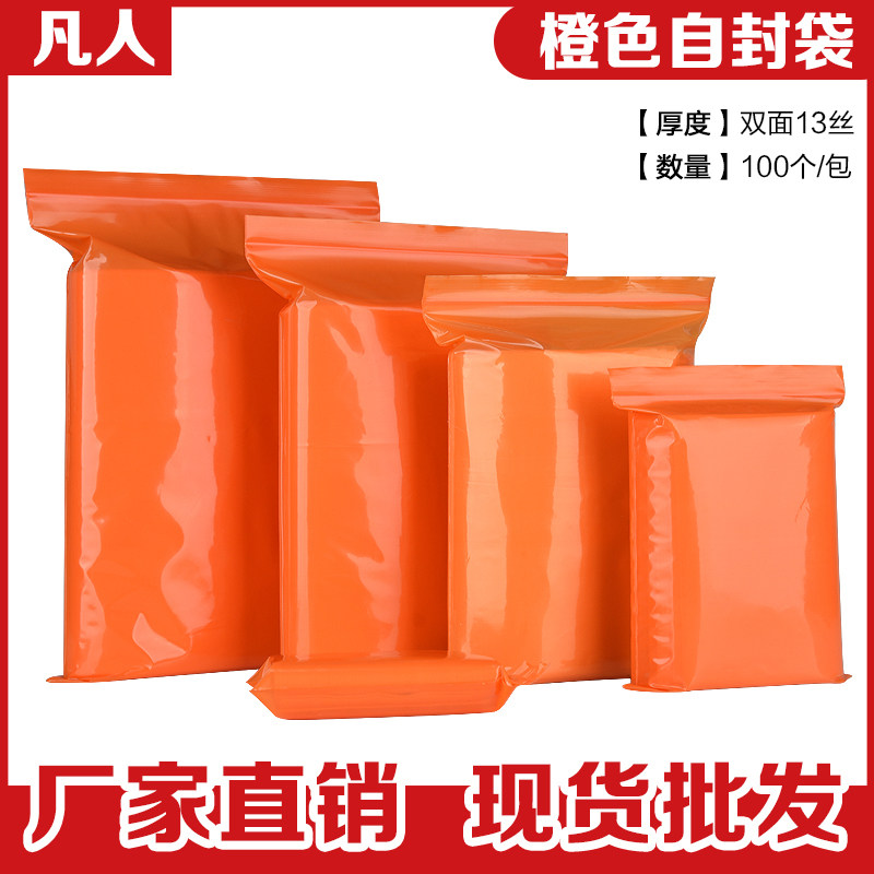 速发封色自橙袋pe彩色塑料密封袋密实封口袋分装装小号袋子