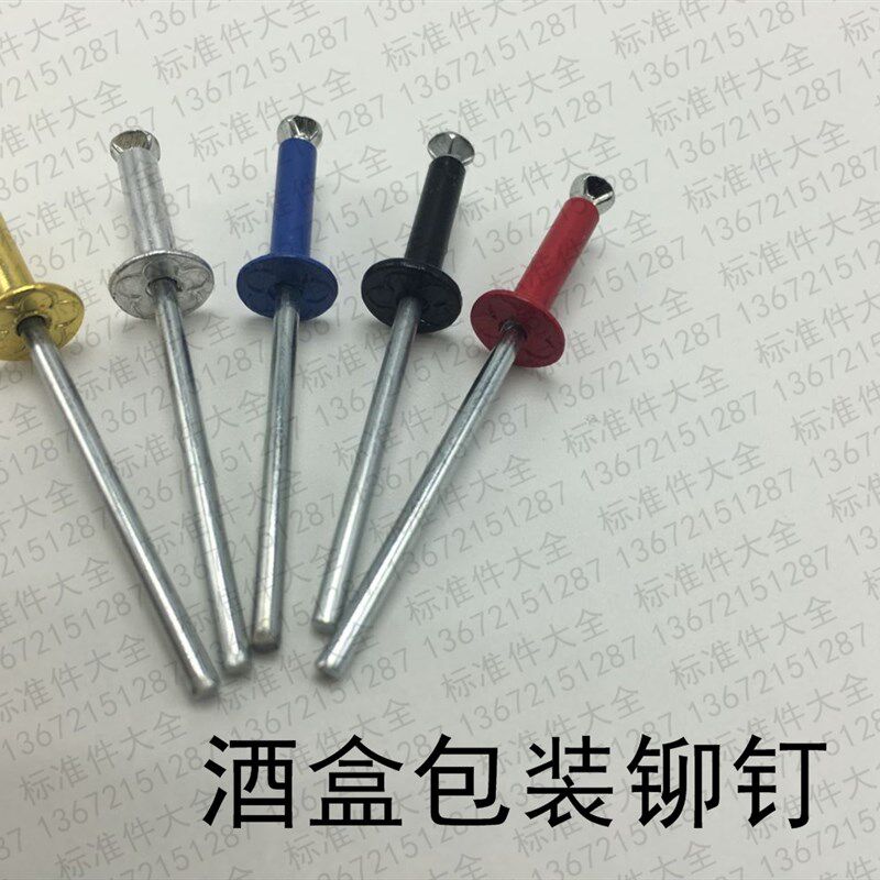 速发拉花铆钉 抽芯开花钉 酒盒防伪)钉(红黄64*10/4*1/4*1铆(1千