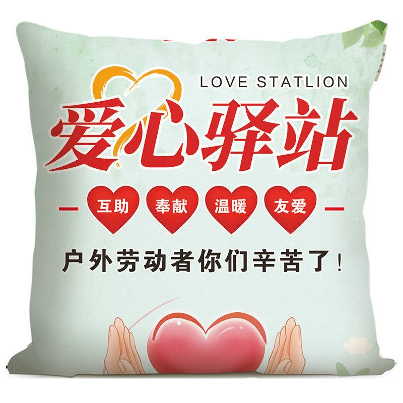 速发爱心驿站标志抱枕户外工作者休息点环卫工人暖心驿站标识靠枕