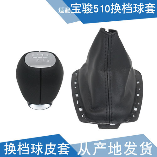 速发适配 宝骏510手球 换挡手球 换挡套 排挡杆球头 换挡防尘罩