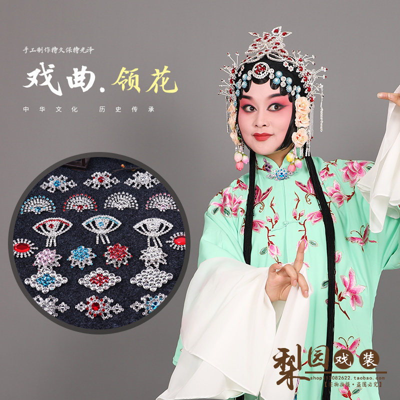 速发戏曲服件配装 花旦青衣小姐水钻领口用的花 胸 花 领扣多