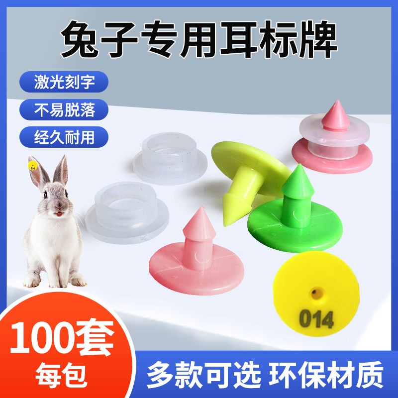 速发兔子耳狐小型动物实验动物标标记号牌标狸貂狗耳记编号耳号牌