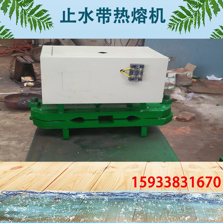 现货速发钢边止水带热熔机 焊接机 钢边中埋止水带 橡胶热熔 接