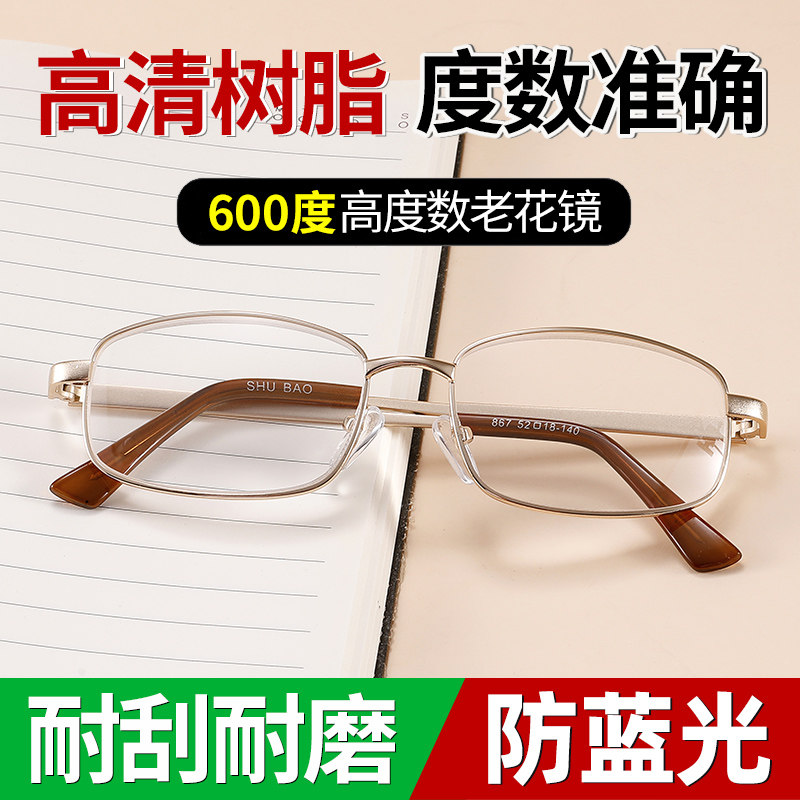 速发清度数老舒镜男600/700/80花/1000度中老年人老花0适