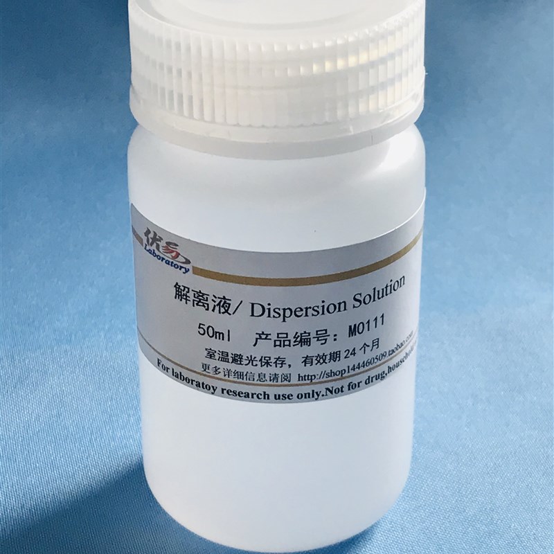 速发解离液 离析液 Dispersio Sutio 细胞核染色 可开票