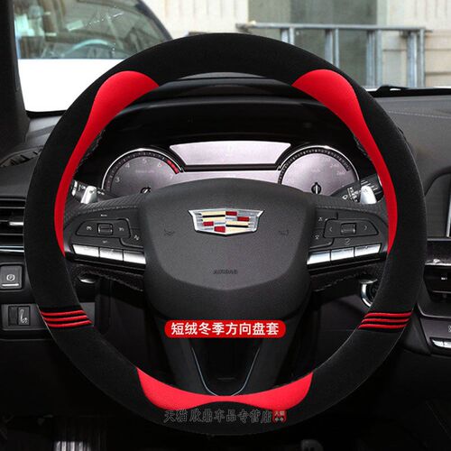 速发专用把套ct5/xt5/xt4/xts/at/xt6季毛绒汽车方向盘套
